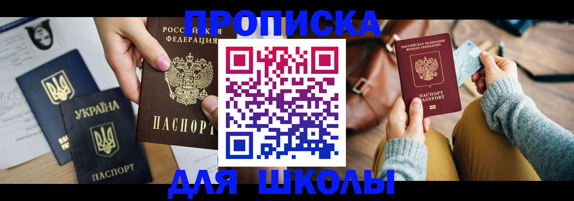 временная регистрация для школы в Сатке